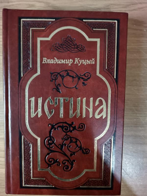 Истина. Евангелие в стихах. Владимир Куцый