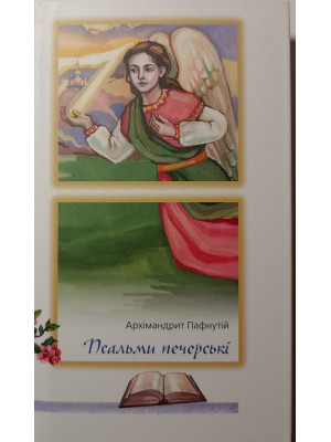 Псальми печерські. Архімандрит Пафнутій
