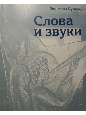 Слова и звуки – короткие стихи из разных книг. Людмила Сурова