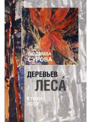 Деревьев леса. Людмила Сурова