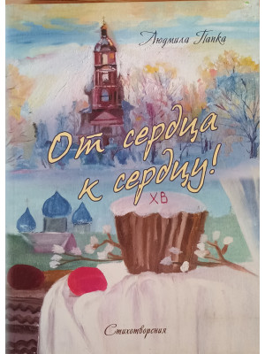 Стихотворения. Папка Людмила Николаевна