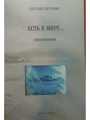 Есть в мире...Евгения Ветрова