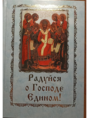 Радуйся о Господе Едином!