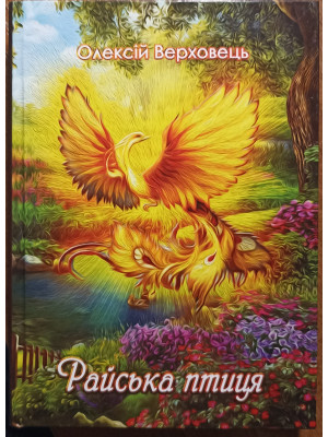 Райська птиця. Олексій Верховець