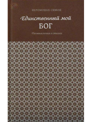 Единственный мой Бог. Размышления в стихах. Иеромонах Симон