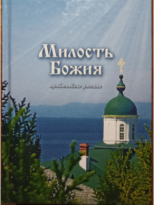 Милость божия: православные россыпи