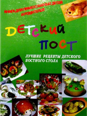 Детский пост. Лучшие рецепты детского постного стола