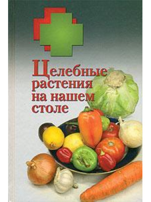 Целебные растения на нашем столе