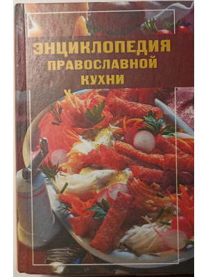 Энциклопедия православной кухни