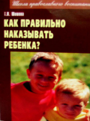 Как правильно наказывать ребенка? Т.Л.Шишова
