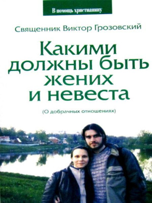 Какими должны быть жених и невеста. Священник Виктор Грозовский