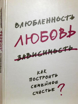 Влюбленность, любовь, зависимость. Как построить семейное счастье. Ольга Красникова, священник Андрей Лоргус