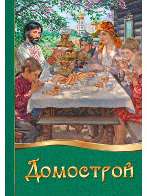 Домострой