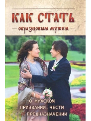 Как стать образцовым мужем