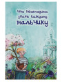 Что необходимо знать каждому мальчику. Протоиерей Алексий Грачев