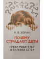 Почему страдают дети. Грехи родителей и болезни детей. Зорин К. В.