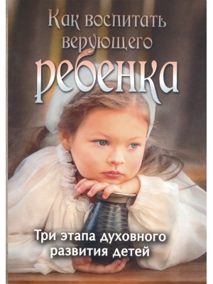 Как воспитать верующего ребёнка?