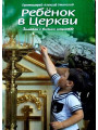 Ребенок в Церкви. Записки о высшем искусстве. Протоиерей Алексий Уминский