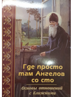 Где просто там Ангелов со сто. Основы отношений с ближними