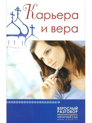 Карьера и вера
