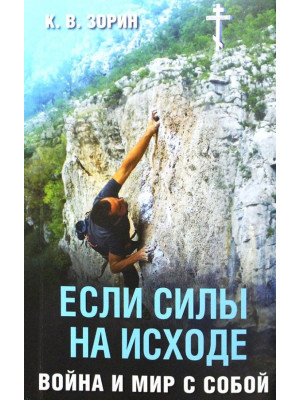 Если силы на исходе. Война и мир с собой. Зорин Константин