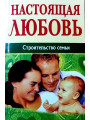 Настоящая любовь. Строительство семьи Настоящая любовь. Строительство семьи