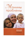 Мамины проблемы: сборник статей. Нефедова Марина