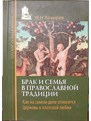 Брак и семья в православной традиции. Как на самом деле относится Церковь к плотской любви — Ф. Н. Козырев