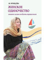 Женское одиночество. Может ли оно не быть трагичным? Марина Кравцова.