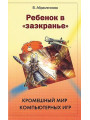 Ребенок в заэкранье. Кромешный мир компьютерных игр. Абраменкова Вера Ребенок в заэкранье. Кромешный мир компьютерных игр. Абраменкова Вера