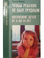 Чтобы ребенок не был трудным. Воспитание детей от 4 до 14 лет. Шишова Татьяна