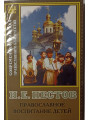 Православное воспитание детей. Н. Пестов Православное воспитание детей. Н. Пестов