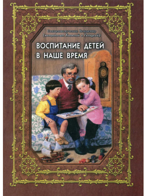 Воспитание детей в наше время
