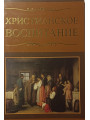 Христианское воспитание