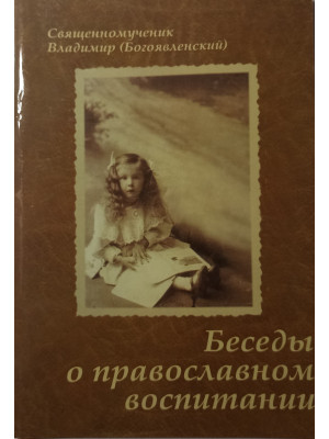 Беседы о православном воспитании детей .Священномученик Владимир (Богоявленский)