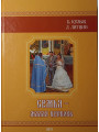Семья - малая церковь(с диском). Сост. Кузык Б, Литвин Л, Семья - малая церковь(с диском). Сост. Кузык Б, Литвин Л,