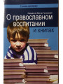О православном воспитании и книгах. Священник Виктор Грозовский