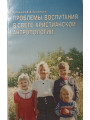 Проблемы воспитания в свете христианской антропологии. Протоиерей Василий Зеньковский