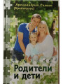 Родители и дети. Архимандрит Симеон (Крайопулос) Родители и дети. Архимандрит Симеон (Крайопулос)
