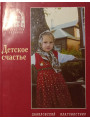 Детское счастье. Священник Сергий Николаев