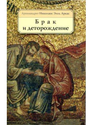 Брак и деторождение. Архимандрит Николаос Эмм. Аркас
