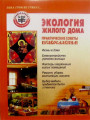 Экология жилого дома. Практические советы православным. Иконы в доме. Благоустройство уютного жилища