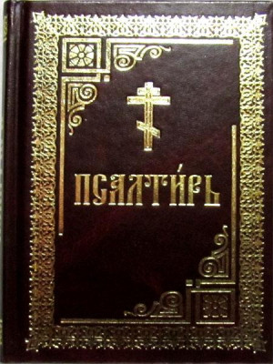 Псалтирь  (гражданский шрифт)