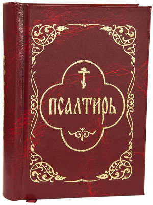 Псалтирь карманный, гражданский шрифт