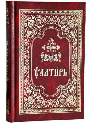 Псалтирь на церковно-славянском языке