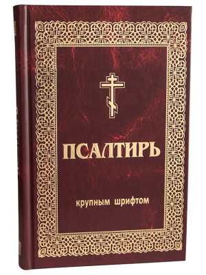 Псалтирь. Крупный гражданский шрифт