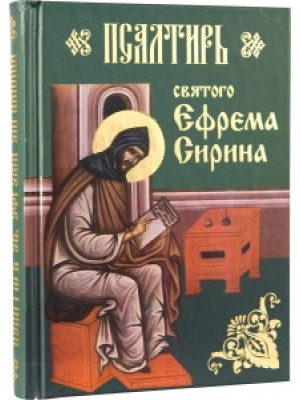 Псалтирь святого Ефрема Сирина