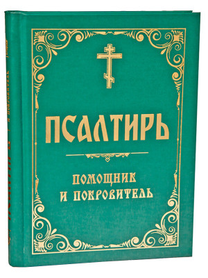 Псалтирь помощник и покровитель