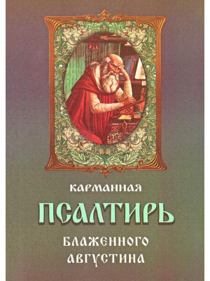 Карманная псалтирь Блаженного Августина
