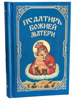 Псалтирь Божией Матери. Христианские песнопения Приснодеве Марии